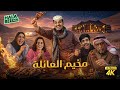 فيلم شباب البومب فيلم مخيم العائلة بطولة فيصل العيسى ومحمد الحربي فيلم شباب البومب فيلم مخيم العائلة بطولة فيصل العيسى ومحمد الحربي