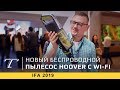 Обзор Hoover H-Free 500 | Новый компактный пылесос (2019)