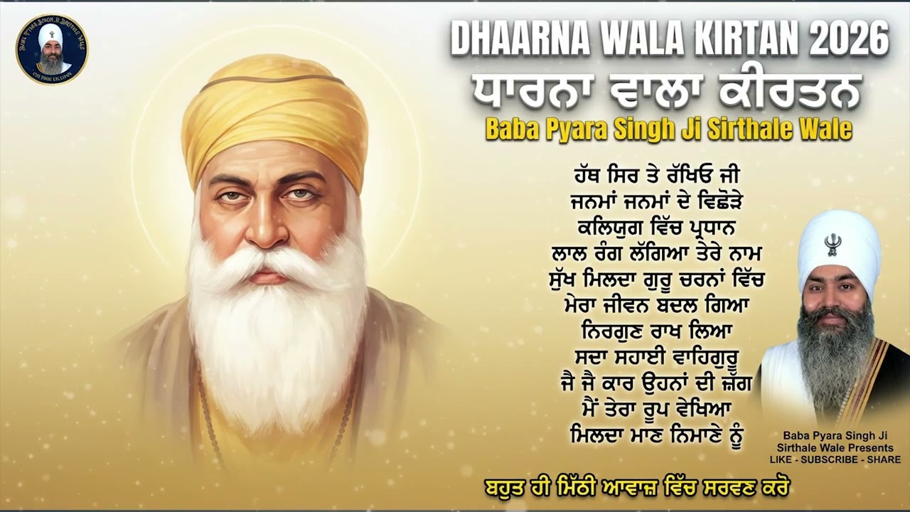 Hath Sir te Rakheo Ji | ਹੱਥ ਸਿਰ ਤੇ ਰੱਖਿਓ ਜੀ Latest Dharna Jukebox Baba Pyara Singh Ji Sirthale Wale