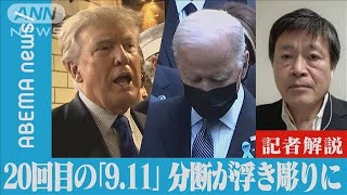 “アメリカの分断”20回目の「9.11」で浮き彫りに【記者解説】(2021年9月13日)