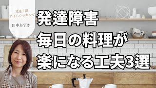 ずぼらキッチン　発達女子の料理を楽にする3選#ADHD#ASD #大人の発達障害#看護師＃マインドフルネス#瞑想＃認知療法＃50代＃女性の発達障害