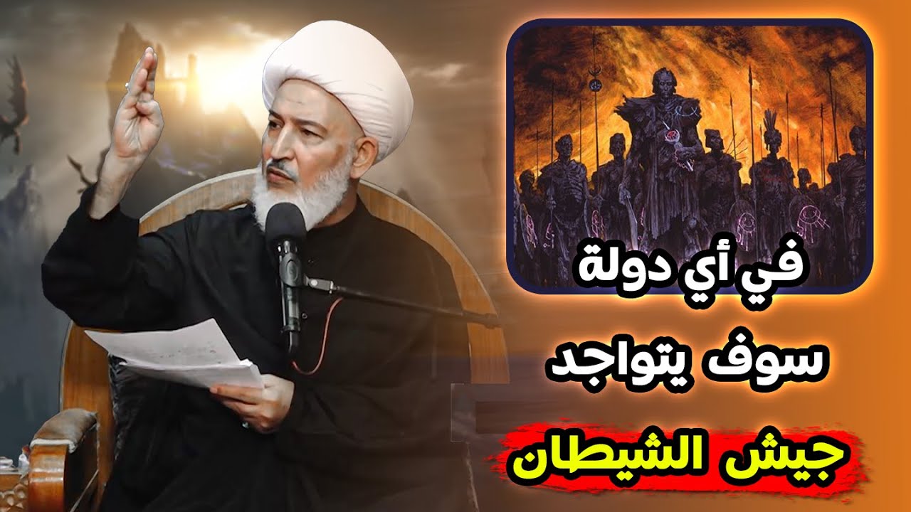 ⁣قدوم جيش كبير من الشياطين الى الدول العربية ! | سماحة الشيخ فاضل الصفار