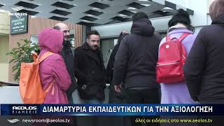 Διαμαρτυρία εκπαιδευτικών για την αξιολόγηση