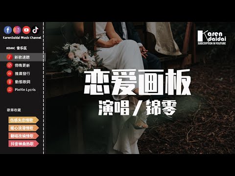 錦零 - 戀愛畫板「愛情有紫色紅色藍色白色四種顏色，繪畫出戀愛中絢爛的世界。」【動態歌詞/Pinyin Lyrics】