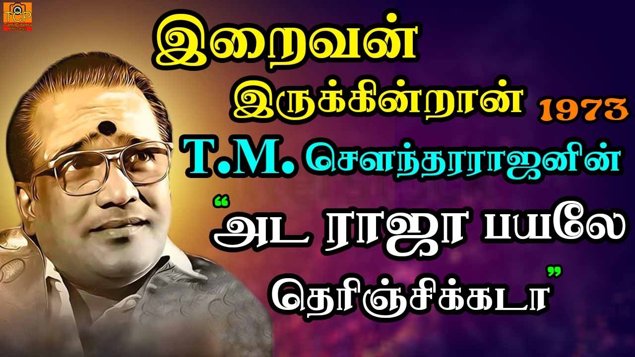 Ada Raja Rind Ada raja payaley | IRAIVAN IRUKKINDRAN (1973) | Old Tamil song | Tamil ...