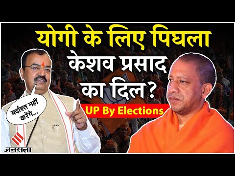 UP By Elections: Keshav Prasad Maurya और CM Yogi के बीच मिट गईं दूरियां