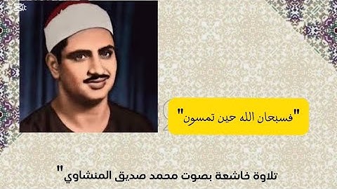 “تلاوة نادرة تهز القلوب بصوت محمد صديق المنشاوي | استمع بخشوع وارتقِ روحياً”