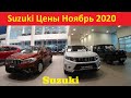 Suzuki Цены Ноябрь 2020