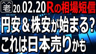 急激な円安(ドル高)は何を意味するのか？このあと円安＆株安の相場が始まるかもしれない。ドル円の売りはハイリスク。手じまいが無難。日本株の買いは強い銘柄に特化。米株、米指標の買いも視野にトレードを。