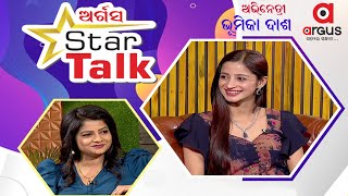 Star Talk LIVE With ଅଭିନେତ୍ରୀ ଭୂମିକା ଦାଶ || Actress Bhoomika Dash || 02 Mar 2024 || Argus News Live