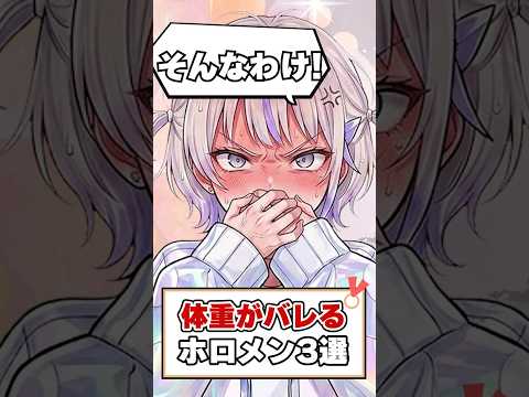 体重がバレてしまうホロメン３選！【ホロライブ切り抜き/ホロライブ/轟はじめ/儒烏風亭らでん/白上フブキ】#shorts