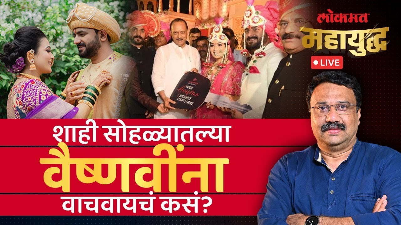 महायुद्ध Live: समाजात शाही लग्नसोहळ्यांचं आणि हुंड्याचं चलन का वाढलं? Vaishnavi Hagawane