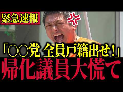 【参政党】※本物の政治家…神谷宗幣代表が帰化議員を黙らせる神演説【自民党/外国人問題/帰化議員】