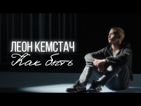 Леон Кемстач - Как быть (Official Music Video)