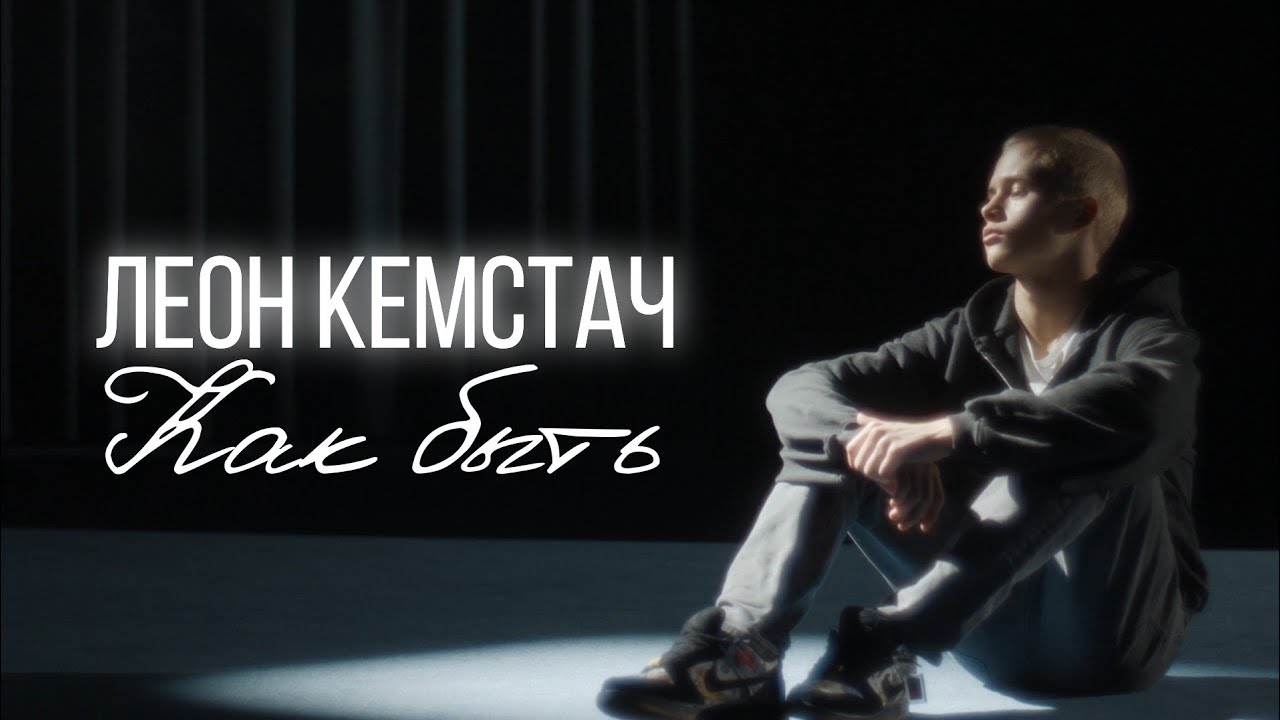 Леон Кемстач - Как быть (Official Music Video)
