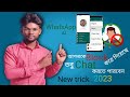 OMG 🤫ব্লক করা হোয়াটসঅ্যাপে চ্যাট করুন🥵new trick 2023 ব্লক