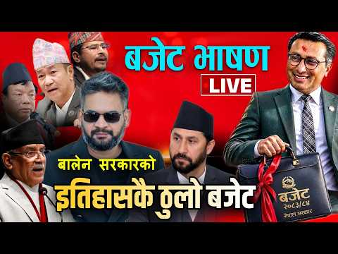 🔴LIVE: बालेन सरकारको इतिहासकै ठूलो बजेट, बजेट भाषण २०८३/८४  | यसरी बनाउदै छन् देश | Swornim Wagle