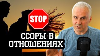 Как перестать ссориться с мужем и спасти отношения? Александр Ковальчук