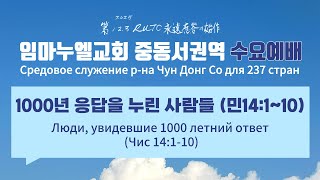 картинка: Средовое служение р-на Чун Донг Со для 237 стран (중동서 수요예배)