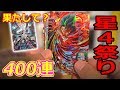 SDBH UM4弾400枚レンコ‼こんなに星４でるの？!そして身勝手の極意悟空はきた？