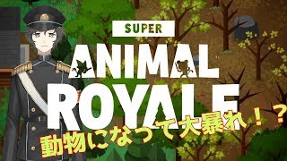 噂の動物バトロワやってみる｜Super Animal Royale