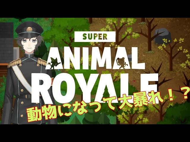 噂の動物バトロワやってみる｜Super Animal Royaleのサムネイル