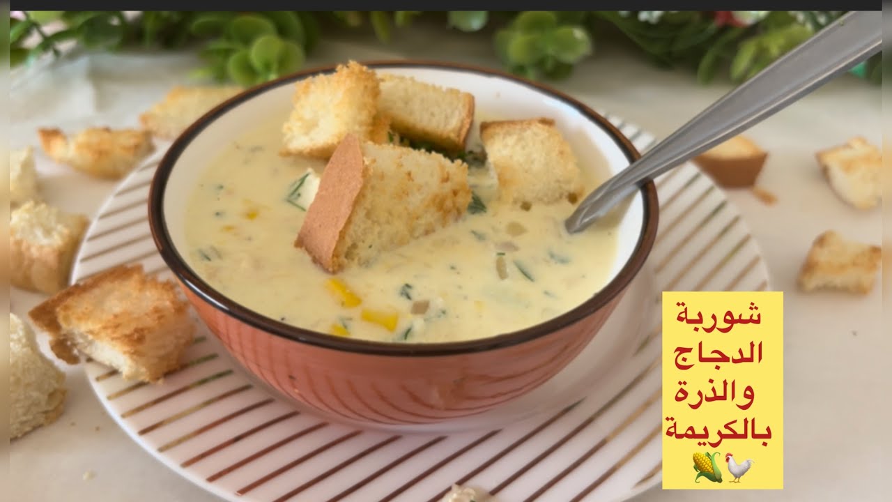 حساء الدجاج و الذرة بالكريمة 🐓🌽