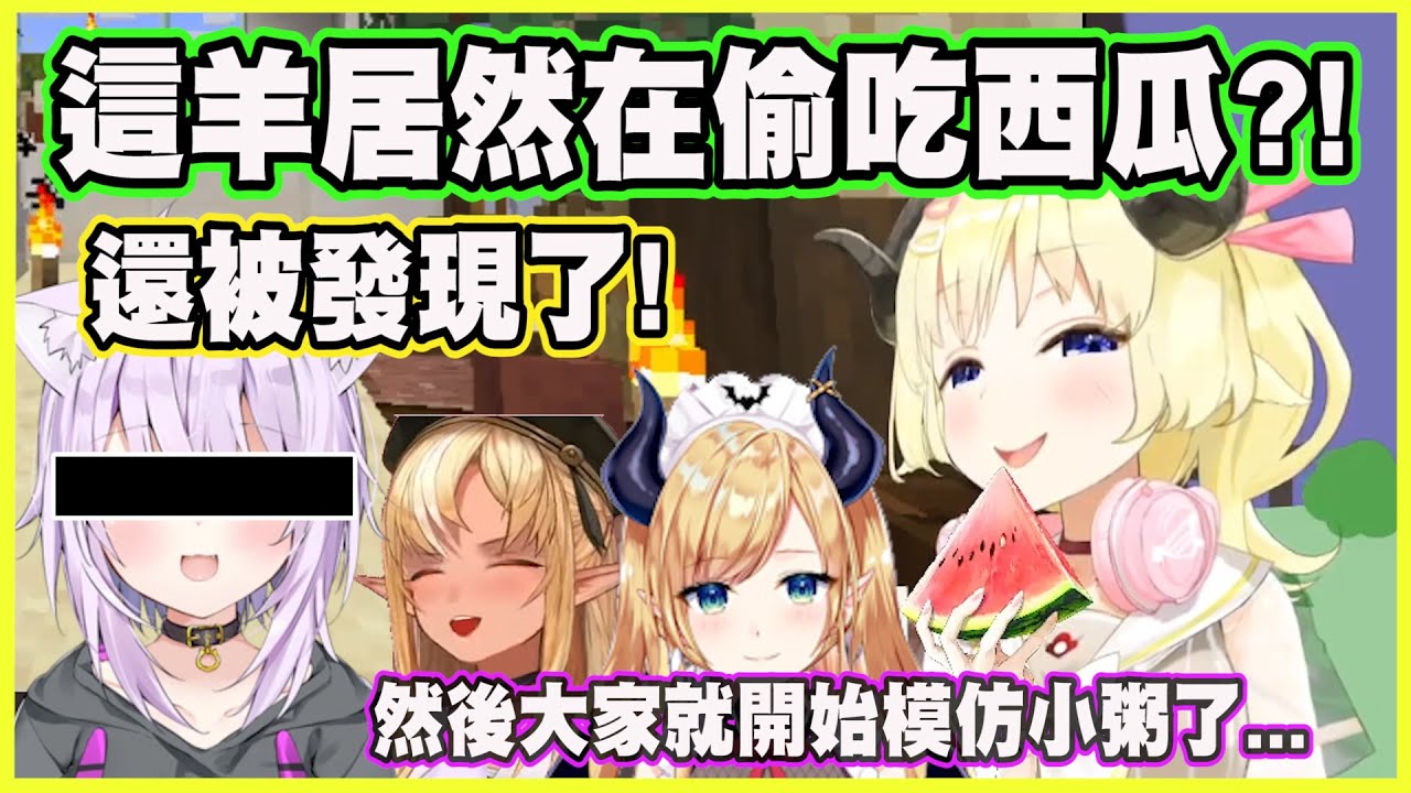 這羊居然在偷吃西瓜?!還被發現了?!然後大家就開始模仿小粥了...【角巻わため】【角卷綿芽】【不知火フレア】【不知火芙蕾雅】【癒月ちょこ】【癒月巧可】【Vtuber中文翻譯】