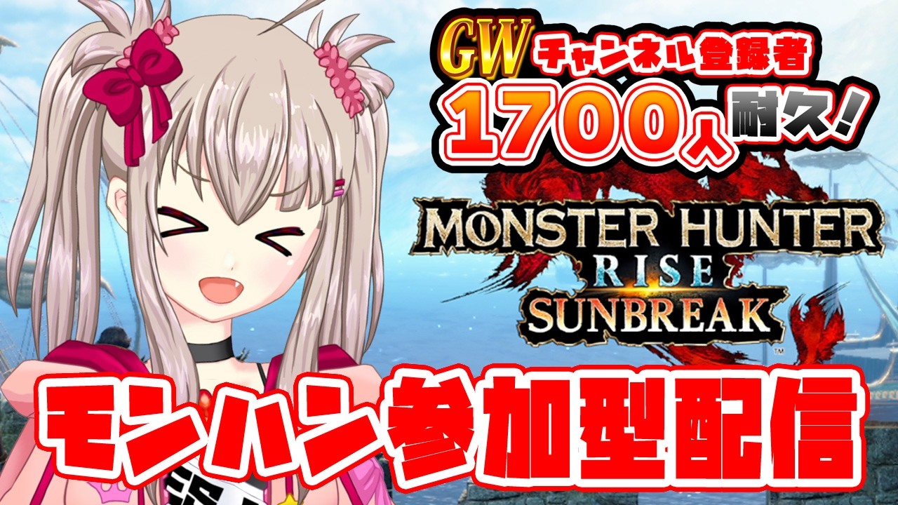 GW登録者1700人耐久】モンハンライズ参加型！初心者さんも大歓迎