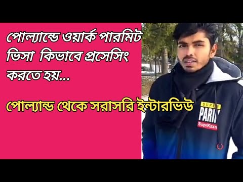 ভিডিও: কীভাবে পোল্যান্ডে ভিসা পাবেন