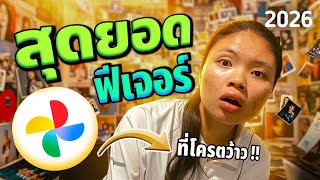 google photos | ค้นภาพหลักหมื่นเจอได้ใน 1 วิ ( ฟีเจอร์สุดยอด ) 