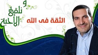 ونلقى الأحبة - الثقة في الله -  مع عمرو خالد