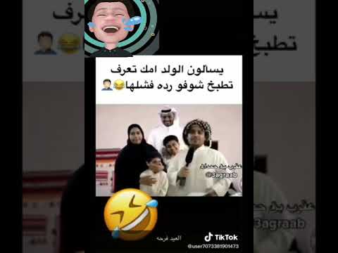 يسألون الولد امك تعرف تطبخ شوفوا رده 