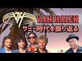 その165・VAN HALEN～サミー時代を振り返る～ ＃木曽さんちゅう　＃VanHalen　＃HeavyMetal　＃HardRock