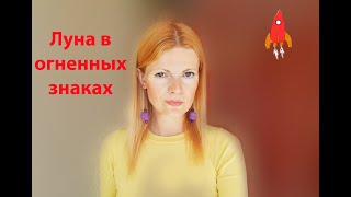 Луна в огненных знаках