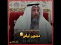 مجنون ليلى يتكلم مع المصلين عثمان الخميس مجنون ليلى يتكلم مع المصلين عثمان الخميس