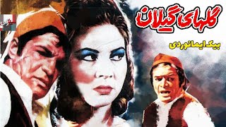 فیلم قدیمی گل های گیلان| 1343| بیک ایمانوردی و سهیلا| نسخه کامل و کمیاب