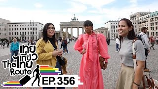 เทยเที่ยวไทย The Route | ตอน 356 | พาเที่ยว Berlin ประเทศ Germany