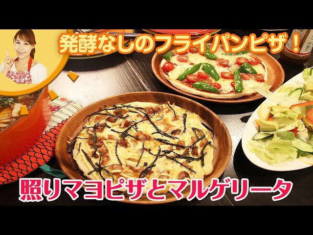 発酵なしのフライパンピザ 照りマヨピザとマルゲリータ みきママ Youtube 発酵なしのフライパンピザ 照りマヨピザとマルゲリータ みきママ Youtube