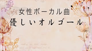 J-POP女性ボーカルオルゴールメドレー【癒しの睡眠用・作業用BGM】Music Box Cover