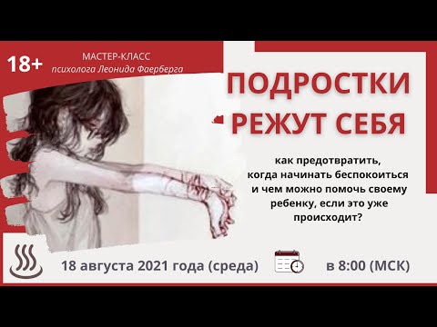 Подростки режут себя. Анонс мастер-класса психолога Леонида Фаерберга.