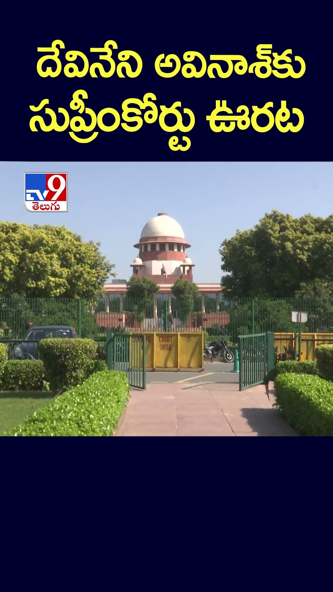 దేవినేని అవినాశ్ కు సుప్రీంకోర్టు ఊరట - TV9