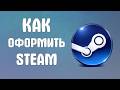 Как оформить steam