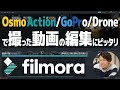 Osmo ActionやGoPro,ドローン映像にぴったりの初心者～中級者向け編集ソフトを川井浩二が紹介します！【Filmora】