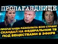 Скандал на Федеральном ТВ. Разозлили всю страну! Под веществами в эфире? Соловьев, Навальный