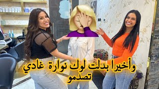 أول مرة تشوفو نوارة بلوك جديد😍غيرت لها نفسية🔥