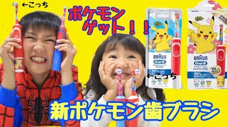 ポケモン☆電動歯ブラシ第二弾!!楽しい歯磨き☆Pokemon Electric Toothbrush BRAUN Oral-B