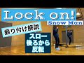 Snow ManのLock on!のダンス教えます！踊ってみたい方必見！！【フル】解説 + slow + mirror