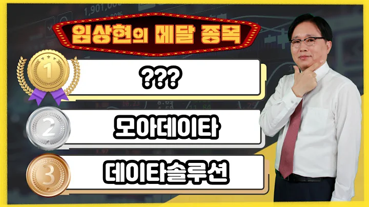 [임상현의 메달 종목] 동메달 데이타솔루션, 은메달 모아데이타 , 대망의 금메달 종목은!? │ 주가전망, 주식전망, 투자전망,  인공지능, 기계장비