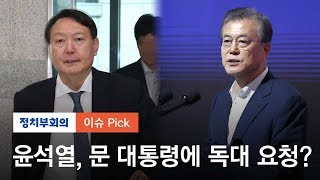 윤석열, 조국 반대하며 문 대통령에 독대 요청?…"사실 아니다"